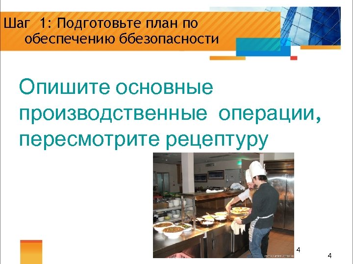 Шаг 1: Подготовьте план по обеспечению ббезопасности Опишите основные производственные операции, пересмотрите рецептуру 4