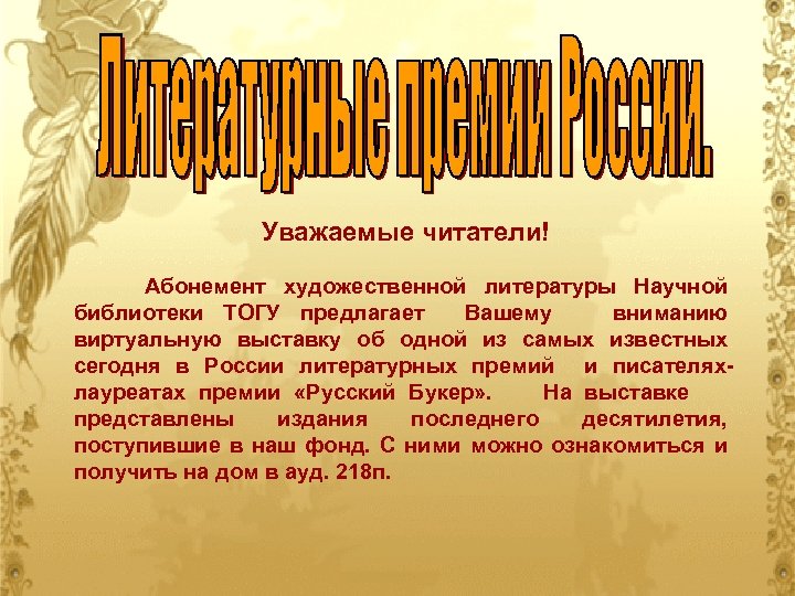 Уважаемые читатели! Абонемент художественной литературы Научной библиотеки ТОГУ предлагает Вашему вниманию виртуальную выставку об