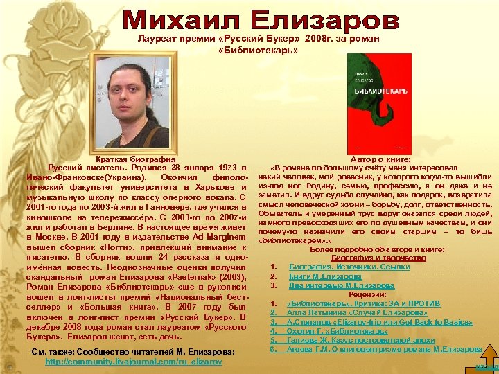 Лауреат премии «Русский Букер» 2008 г. за роман «Библиотекарь» • Премия Краткая биография Русский