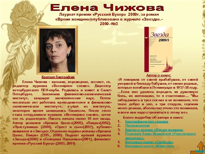 Лауреат премии «Русский Букер» 2009 г. за роман «Время женщин» (опубликовано в журнале «Звезда»