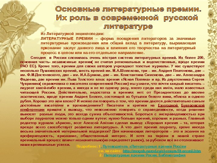 Из Литературной энциклопедии: ЛИТЕРАТУРНЫЕ ПРЕМИИ – форма поощрения литераторов за значимые литературные произведения или