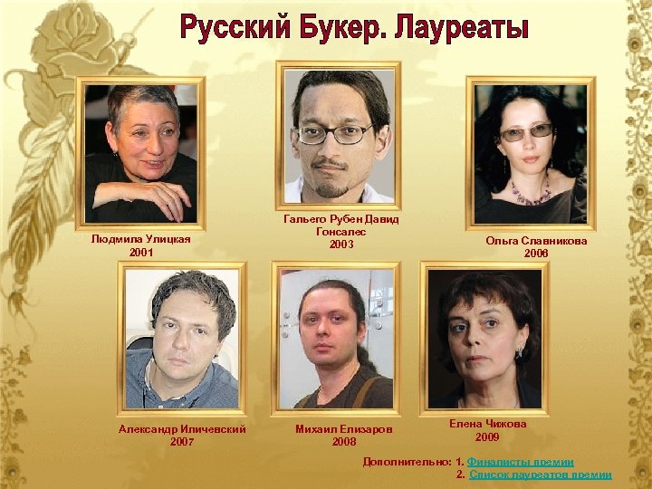 Людмила Улицкая 2001 Александр Иличевский 2007 Гальего Рубен Давид Гонсалес 2003 Михаил Елизаров 2008