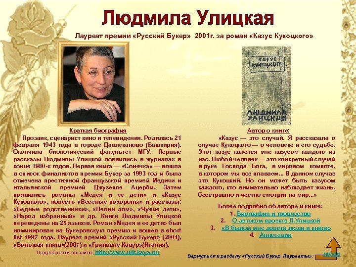 Лауреат премии «Русский Букер» 2001 г. за роман «Казус Кукоцкого» Краткая биография Прозаик, сценарист
