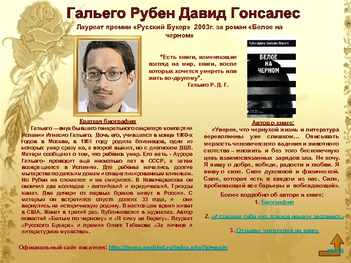 Лауреат премии «Русский Букер» 2003 г. за роман «Белое на черном» “Есть книги, изменяющие