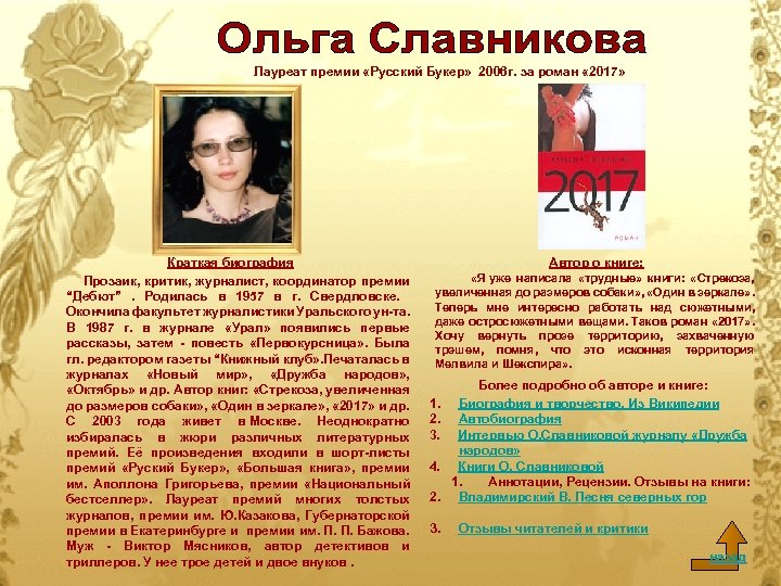 Лауреат премии «Русский Букер» 2006 г. за роман « 2017» Краткая биография Прозаик, критик,