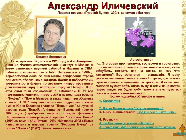 Лауреат премии «Русский Букер» 2007 г. за роман «Матисс» Краткая биография Поэт, прозаик. Родился