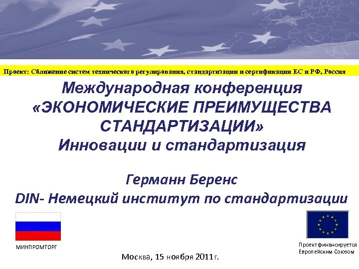 Проект: Сближение систем технического регулирования, стандартизации и сертификации ЕС и РФ, Россия Международная конференция