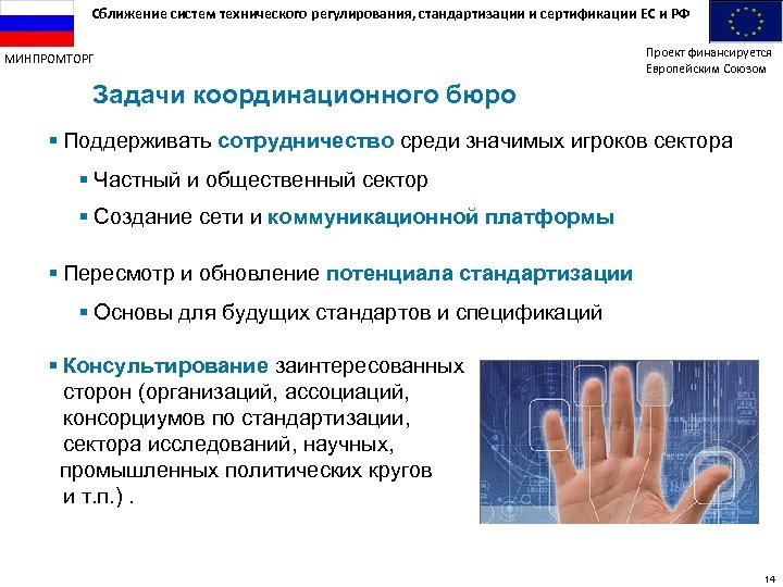 Сближение систем технического регулирования, стандартизации и сертификации ЕС и РФ МИНПРОМТОРГ Проект финансируется Европейским