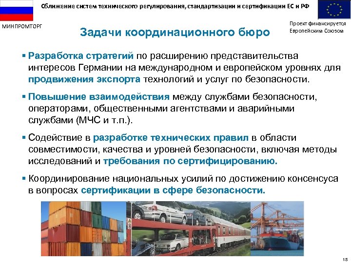 Сближение систем технического регулирования, стандартизации и сертификации ЕС и РФ МИНПРОМТОРГ Задачи координационного бюро