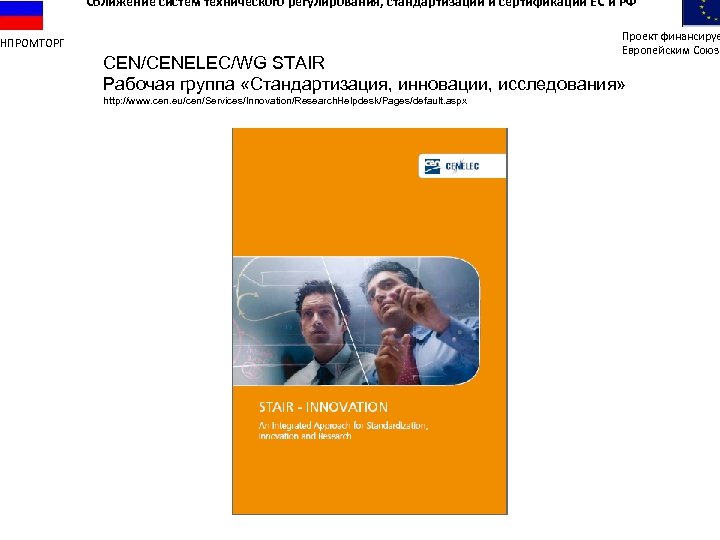 Сближение систем технического регулирования, стандартизации и сертификации ЕС и РФ Проект финансируе Европейским Союзо