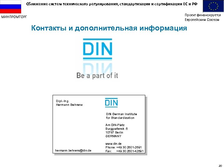 Сближение систем технического регулирования, стандартизации и сертификации ЕС и РФ Проект финансируется Европейским Союзом