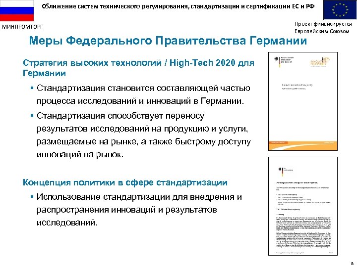 Сближение систем технического регулирования, стандартизации и сертификации ЕС и РФ МИНПРОМТОРГ Проект финансируется Европейским
