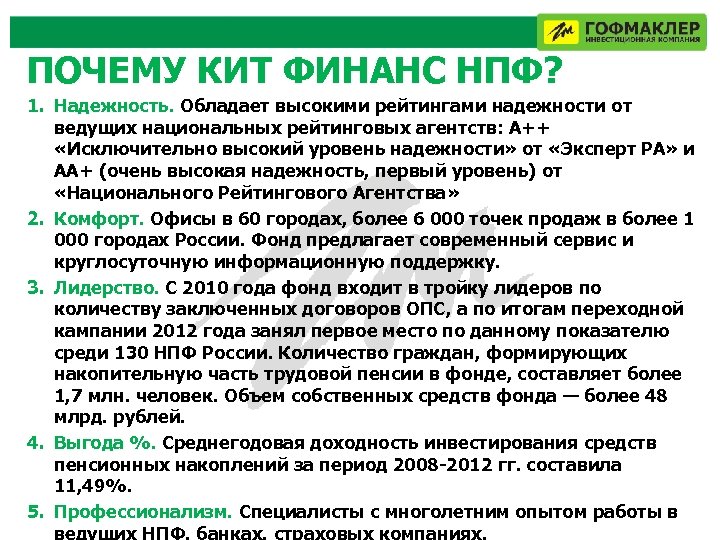 ПОЧЕМУ КИТ ФИНАНС НПФ? 1. Надежность. Обладает высокими рейтингами надежности от ведущих национальных рейтинговых