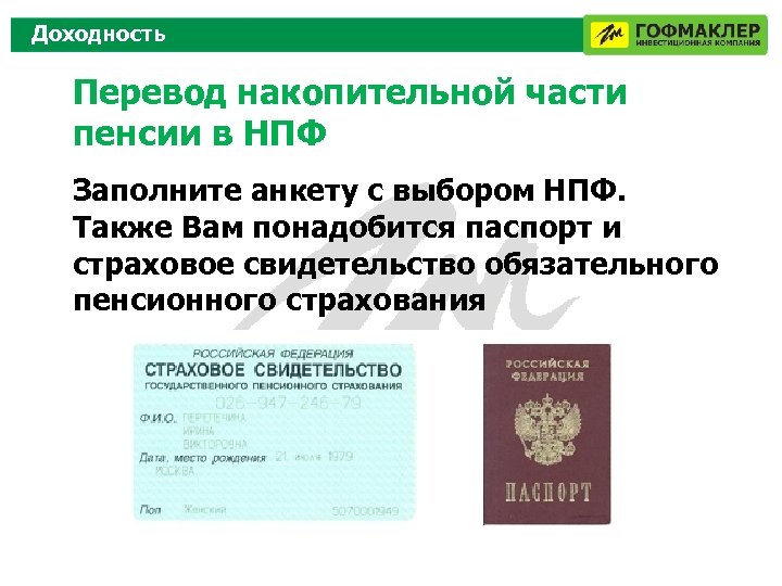 Доходность Перевод накопительной части пенсии в НПФ Заполните анкету с выбором НПФ. Также Вам