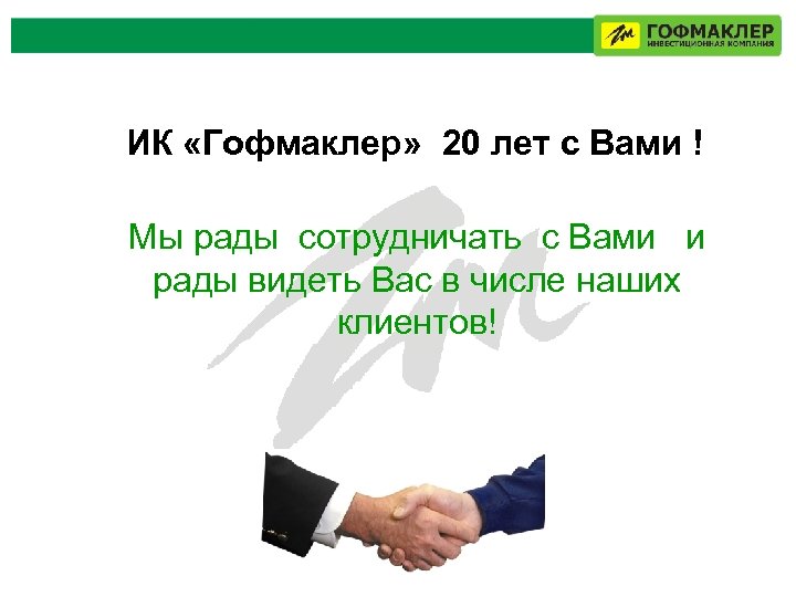 ИК «Гофмаклер» 20 лет с Вами ! Мы рады сотрудничать с Вами и рады