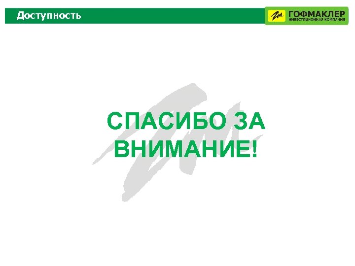 Доступность СПАСИБО ЗА ВНИМАНИЕ! 