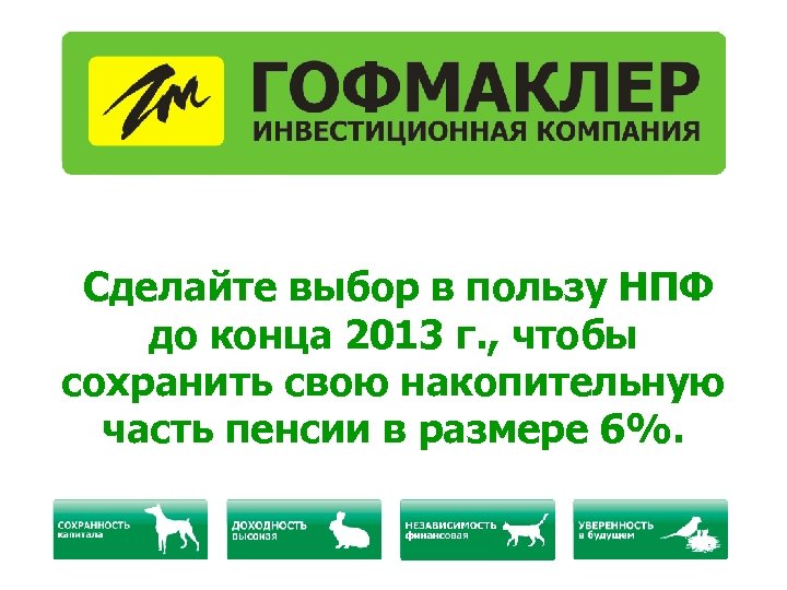 Сделайте выбор в пользу НПФ до конца 2013 г. , чтобы сохранить свою накопительную