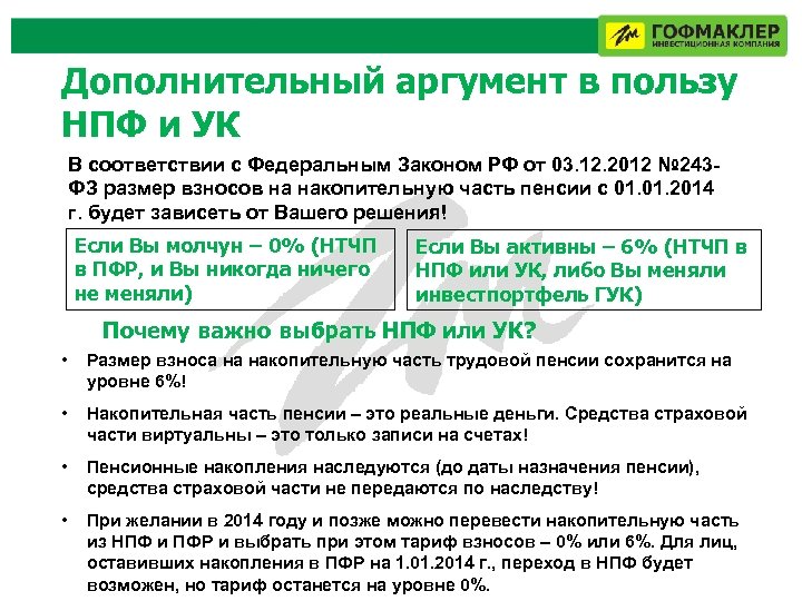 Дополнительный аргумент в пользу НПФ и УК В соответствии с Федеральным Законом РФ от
