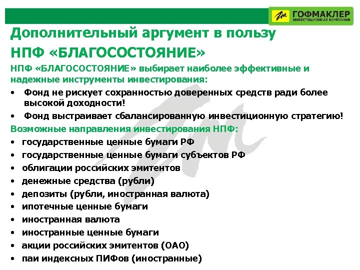 Дополнительный аргумент в пользу НПФ «БЛАГОСОСТОЯНИЕ» выбирает наиболее эффективные и надежные инструменты инвестирования: •