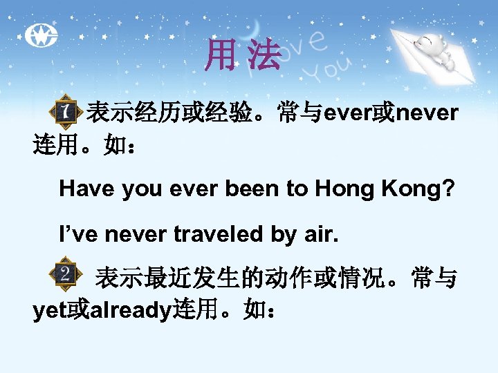 用法 表示经历或经验。常与ever或never 连用。如： Have you ever been to Hong Kong? I’ve never traveled by