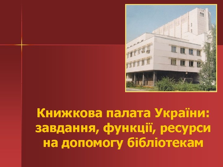 Книжкова палата України: завдання, функції, ресурси на допомогу бібліотекам 