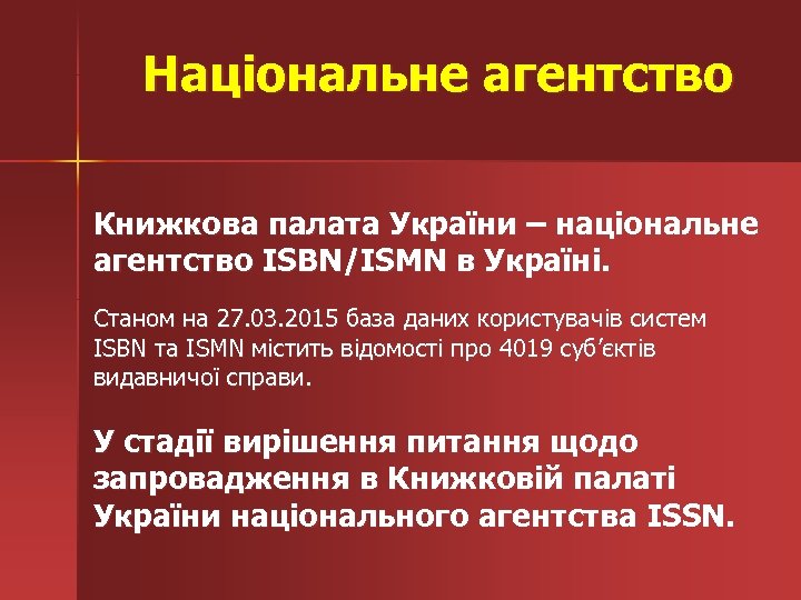 Національне агентство Книжкова палата України – національне агентство ISBN/ISMN в Україні. Станом на 27.