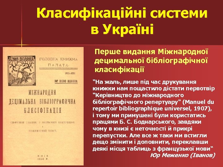 Класифікаційні системи в Україні Перше видання Міжнародної децимальної бібліографічної класифікації 