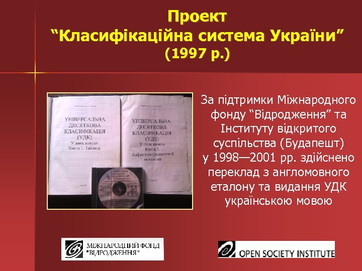 Проект “Класифікаційна система України” (1997 р. ) За підтримки Міжнародного фонду “Відродження” та Інституту
