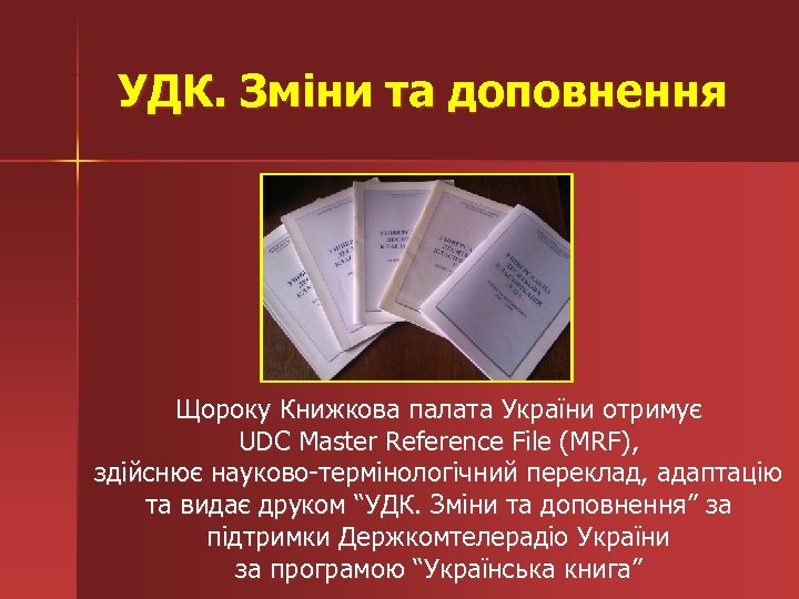 УДК. Зміни та доповнення Щороку Книжкова палата України отримує UDC Master Reference File (MRF),