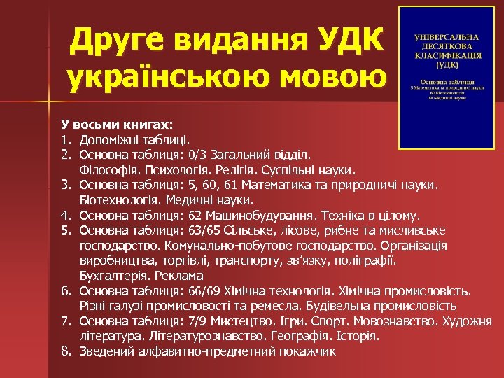 Друге видання УДК українською мовою У восьми книгах: 1. Допоміжні таблиці. 2. Основна таблиця: