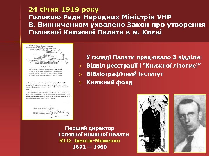 24 січня 1919 року Головою Ради Народних Міністрів УНР В. Винниченком ухвалено Закон про