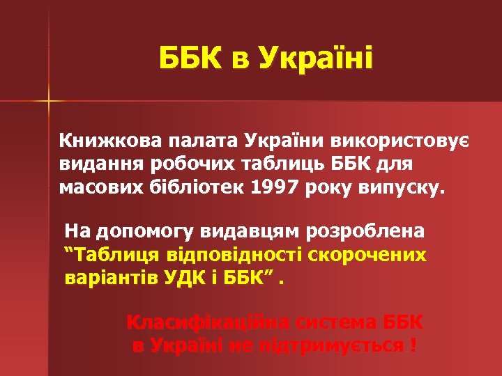 ББК в Україні Книжкова палата України використовує видання робочих таблиць ББК для масових бібліотек