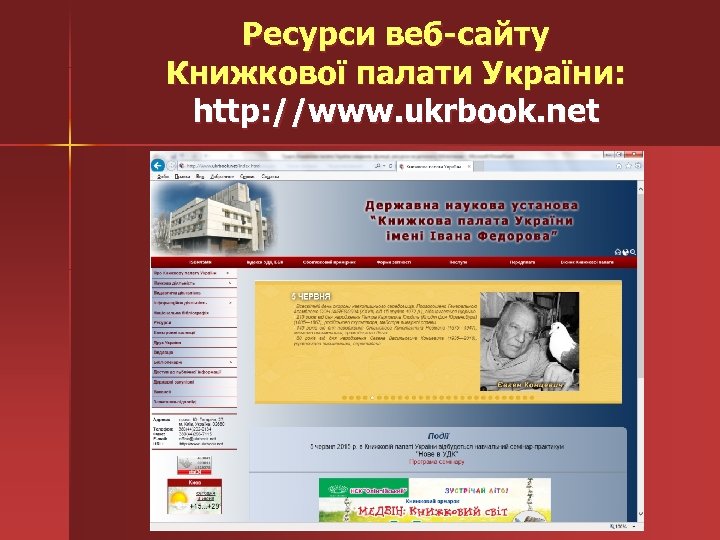 Ресурси веб-сайту Книжкової палати України: http: //www. ukrbook. net 