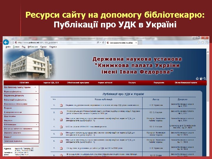 Ресурси сайту на допомогу бібліотекарю: Публікації про УДК в Україні 