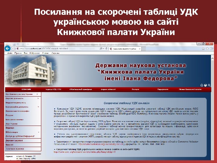 Посилання на скорочені таблиці УДК українською мовою на сайті Книжкової палати України 