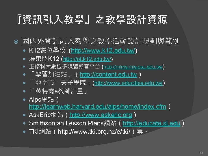 『資訊融入教學』之教學設計資源 國內外資訊融入教學之教學活動設計規劃與範例 K 12數位學校 (http: //www. k 12. edu. tw/) 屏東縣K 12 (http: //pt.