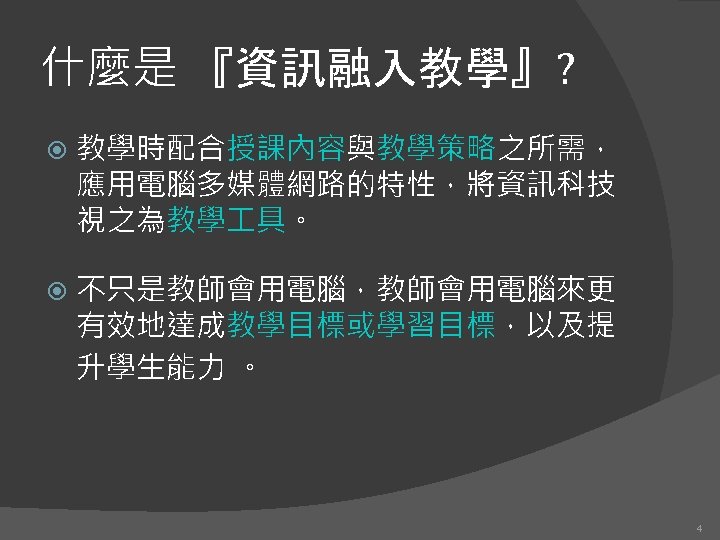 什麼是 『資訊融入教學』? 教學時配合授課內容與教學策略之所需， 應用電腦多媒體網路的特性，將資訊科技 視之為教學 具。 不只是教師會用電腦，教師會用電腦來更 有效地達成教學目標或學習目標，以及提 升學生能力 。 4 