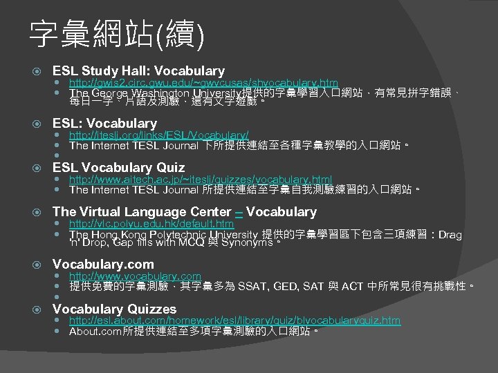 字彙網站(續) ESL Study Hall: Vocabulary http: //gwis 2. circ. gwu. edu/~gwvcusas/shvocabulary. htm The George