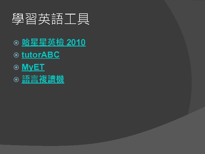 學習英語 具 哈星星英檢 2010 tutor. ABC My. ET 語言複讀機 