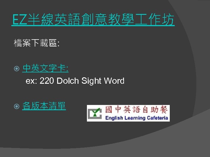 EZ半線英語創意教學 作坊 檔案下載區: 中英文字卡: ex: 220 Dolch Sight Word 各版本清單 