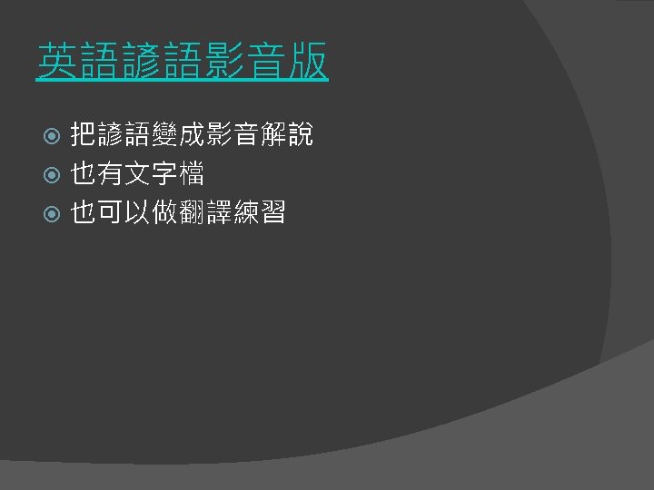 英語諺語影音版 把諺語變成影音解說 也有文字檔 也可以做翻譯練習 