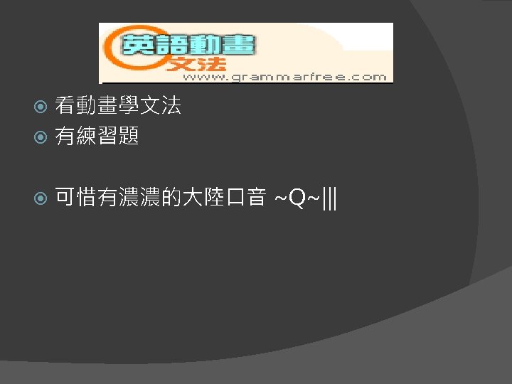 看動畫學文法 有練習題 可惜有濃濃的大陸口音 ~Q~||| 