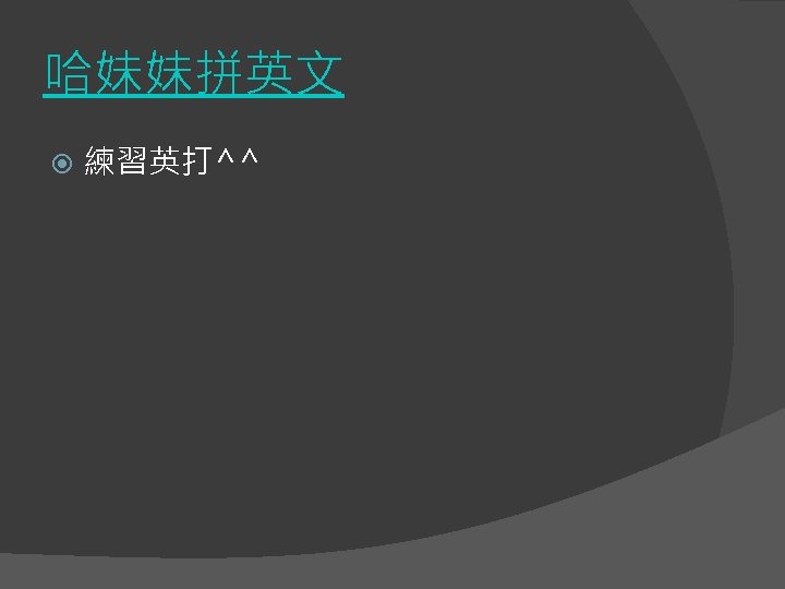 哈妹妹拼英文 練習英打^^ 