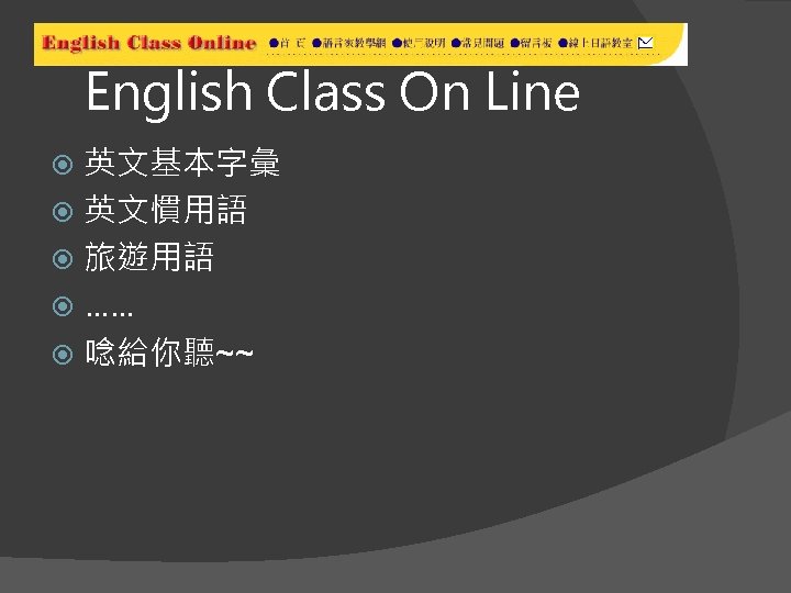 English Class On Line 英文基本字彙 英文慣用語 旅遊用語 …… 唸給你聽~~ 