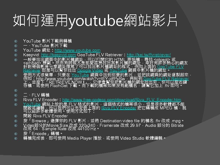 如何運用youtube網站影片 You. Tube 影片下載與轉檔 一、You. Tube 影片下載 You. Tube 網址：http: //www. youtube. com Keepvid: