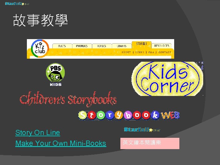 故事教學 Story On Line Make Your Own Mini-Books 英文繪本閱讀樂 