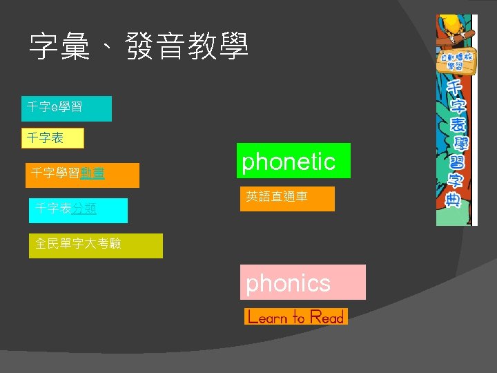 字彙、發音教學 千字e學習 千字表 千字學習動畫 千字表分類 phonetic s 英語直通車 全民單字大考驗 phonics 