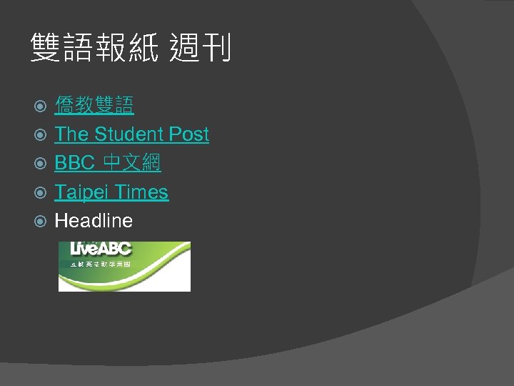 雙語報紙 週刊 僑教雙語 The Student Post BBC 中文網 Taipei Times Headline 