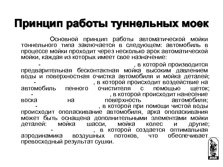 Принцип работы туннельных моек Основной принцип работы автоматической мойки тоннельного типа заключается в следующем: