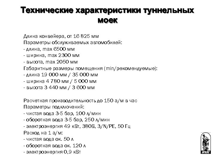 Технические характеристики туннельных моек Размеры Длина конвейера, от 16 825 мм Параметры обслуживаемых автомобилей: